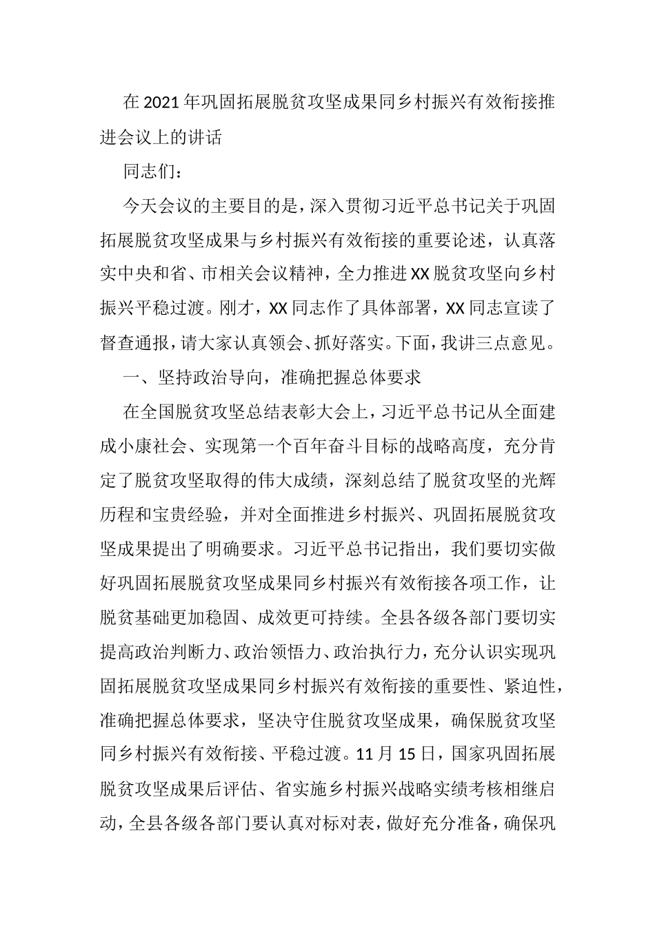 在2021年巩固拓展脱贫攻坚成果同乡村振兴有效衔接推进会议上的讲话_第1页