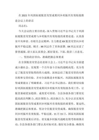 在2021年巩固拓展脱贫攻坚成果同乡村振兴有效衔接推进会议上的讲话