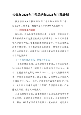 扶贫办2020年工作总结和2021年工作计划