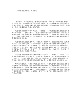 气象观测员工作个人心得体会