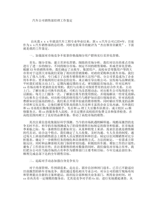 汽车公司销售部经理工作鉴定
