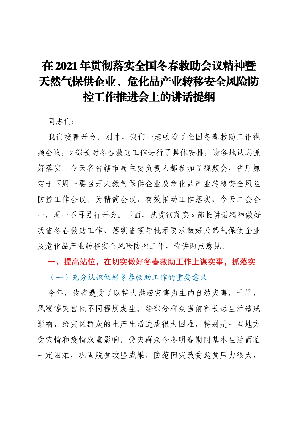 在2021年贯彻落实全国冬春救助会议精神暨天然气保供企业、危化品产业转移安全风险防控工作推进会上的讲话提纲_第1页