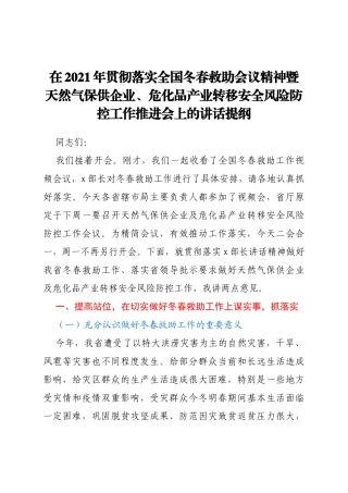在2021年贯彻落实全国冬春救助会议精神暨天然气保供企业、危化品产业转移安全风险防控工作推进会上的讲话提纲