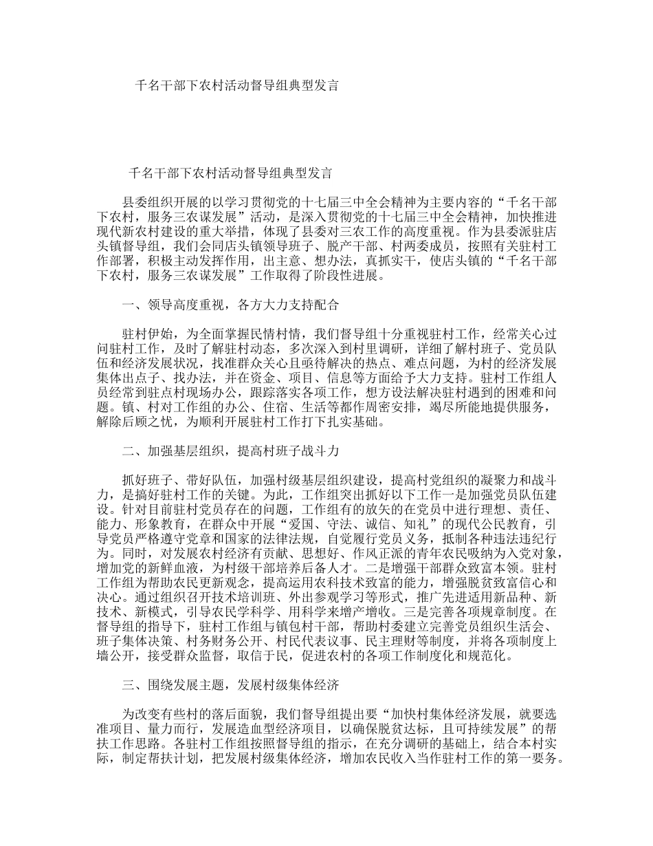 千名干部下农村活动督导组典型发言_第1页
