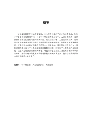浅谈市中小企业人力资源的管理的现状及对策分析研究 行政管理展业