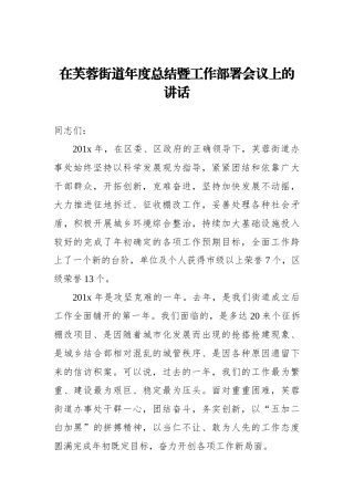 芙蓉街道年度总结暨工作部署会议上的讲话_转换