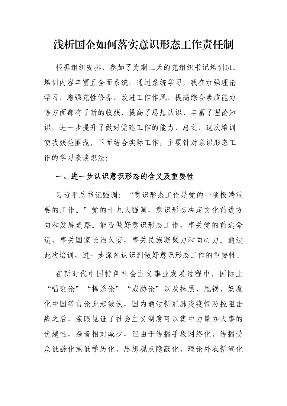 浅析国企如何落实意识形态工作责任制_第1页