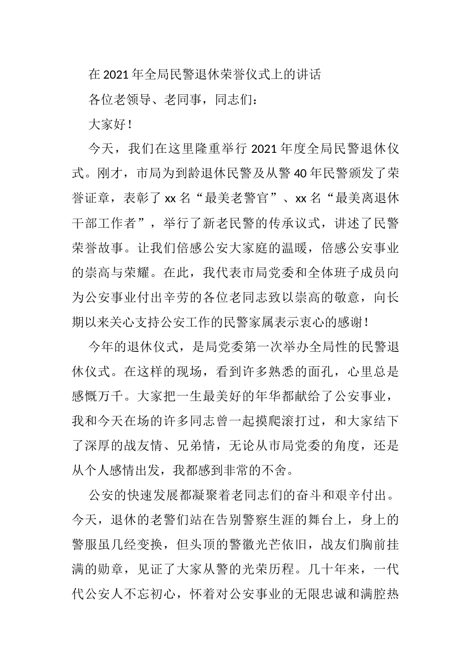 在2021年全局民警退休荣誉仪式上的讲话_第1页