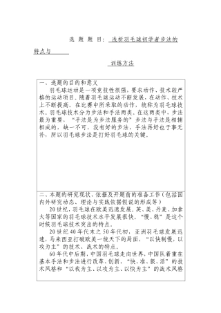 浅析羽毛球初学者步法的特点与训练方法  开题报告