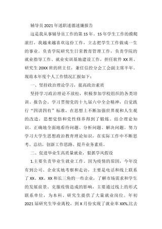 辅导员2021年述职述德述廉报告