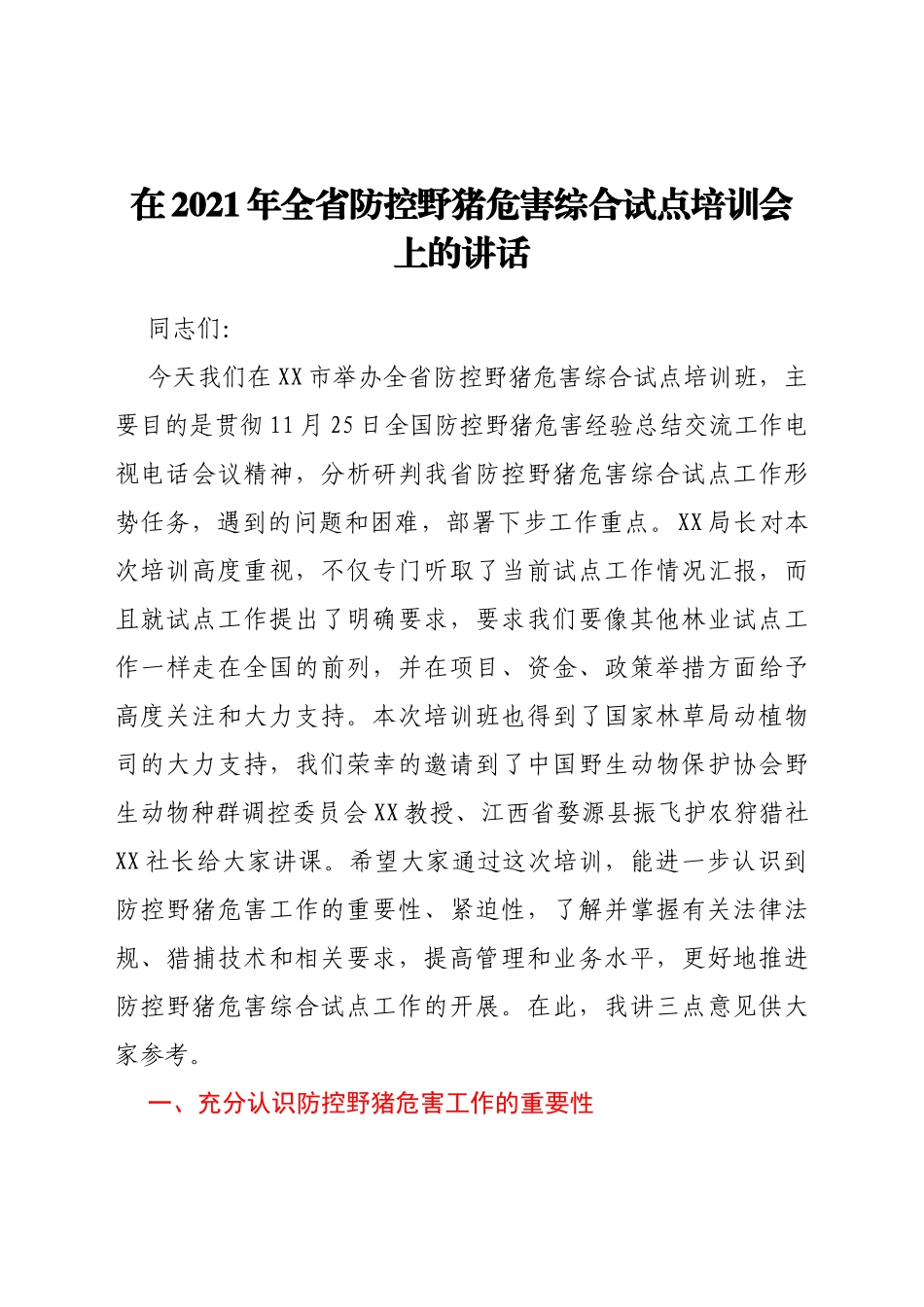 在2021年全省防控野猪危害综合试点培训会上的讲话_第1页