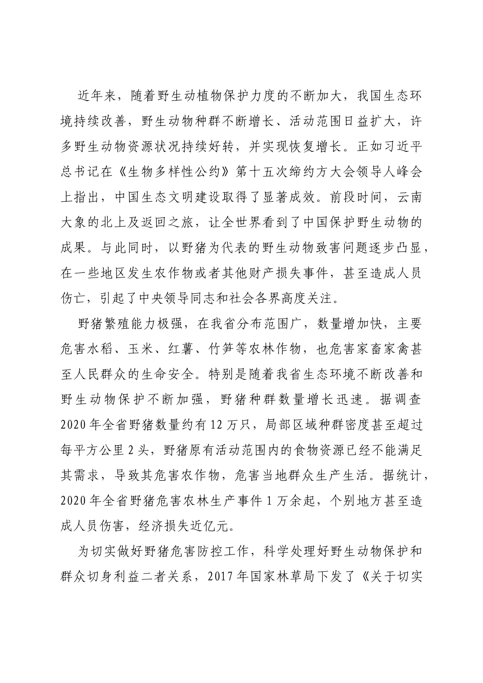 在2021年全省防控野猪危害综合试点培训会上的讲话_第2页