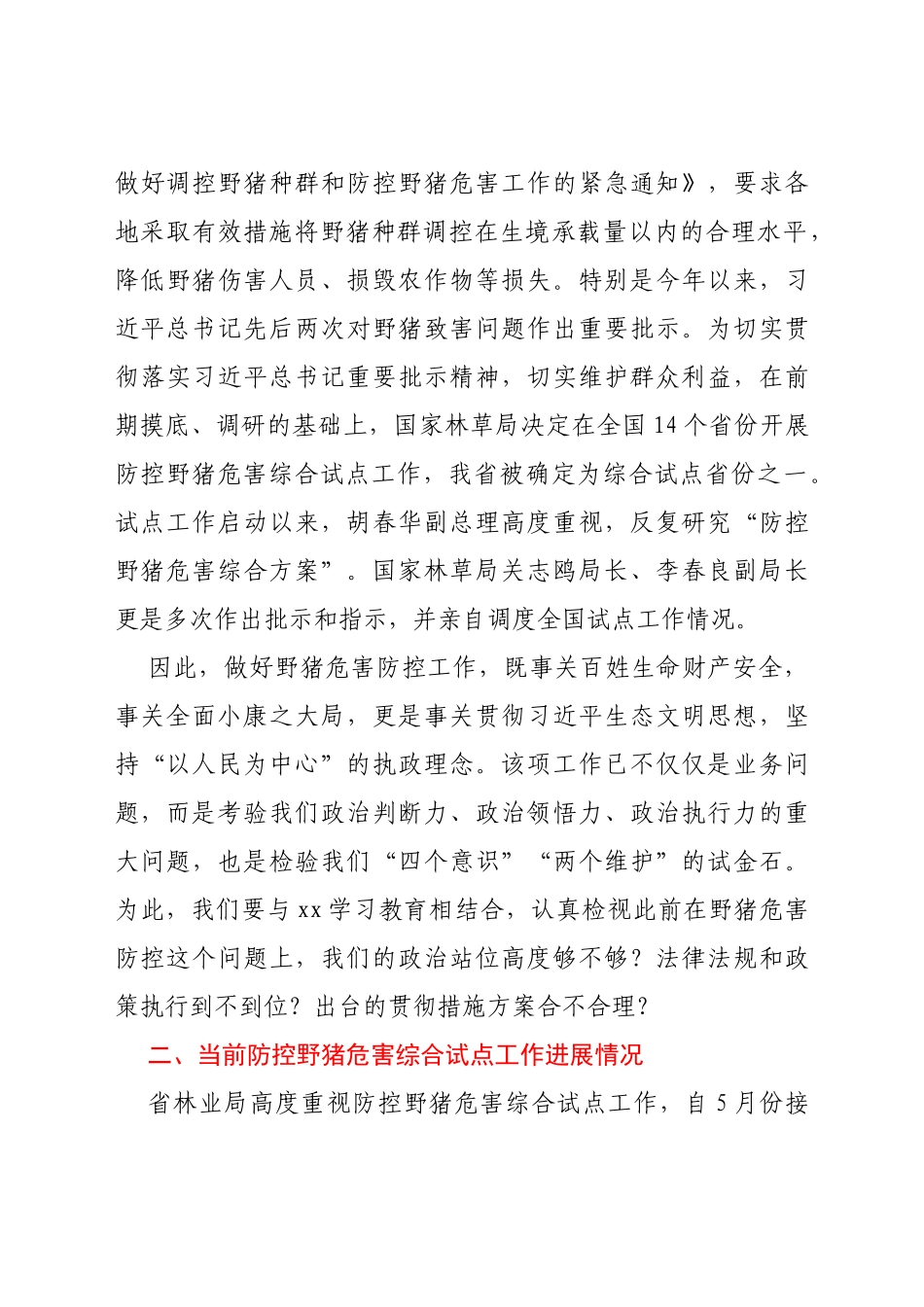 在2021年全省防控野猪危害综合试点培训会上的讲话_第3页