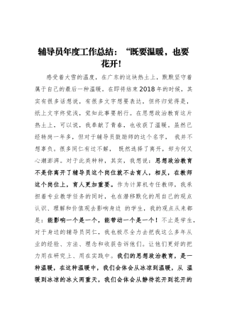 辅导员年度工作总结：“既要温暖，也要花开！