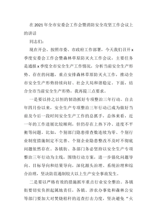 在2021年全市安委会工作会暨消防安全攻坚工作会议上的讲话