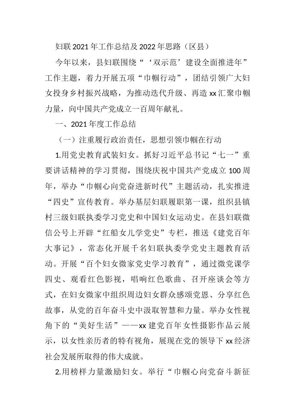 妇联2021年工作总结及2022年思路（区县）_第1页