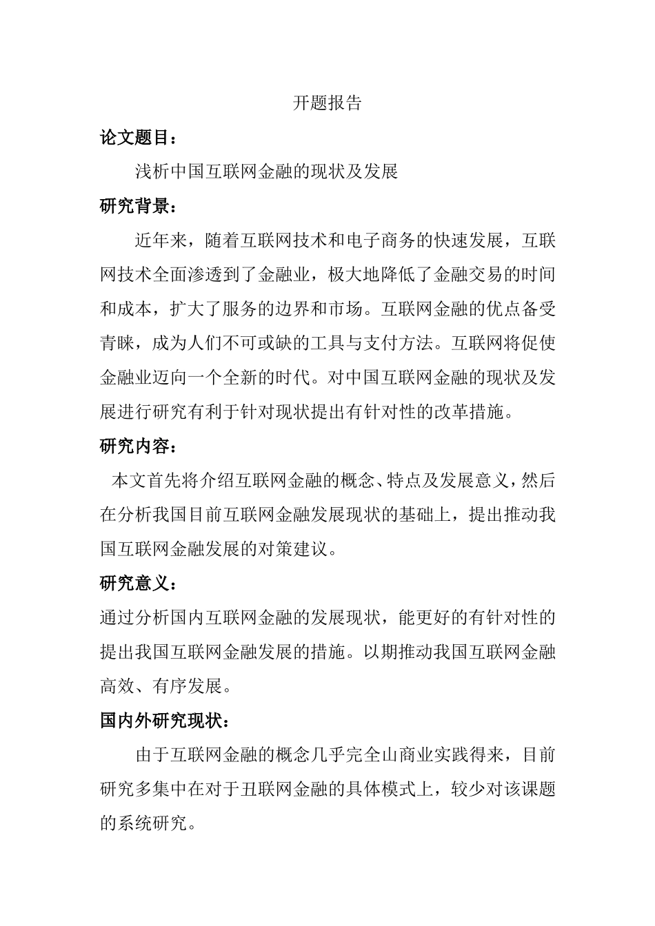 浅析中国互联网金融的现状及发展 开题报告_第1页