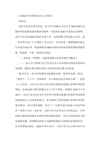 在2021年水利局务会议上的讲话