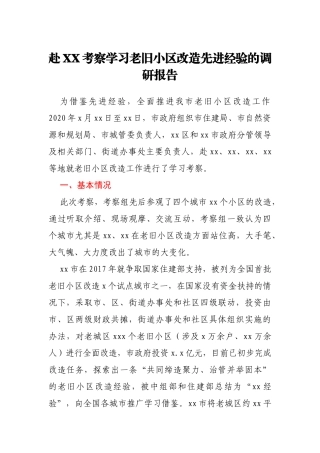 赴XX考察学习老旧小区改造先进经验的调研报告