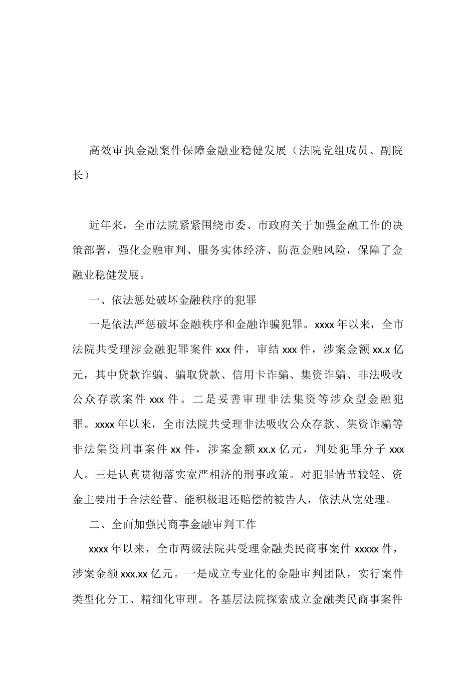 强化金融审判服务实体经济防范金融风险座谈会发言汇编（14篇）_第2页