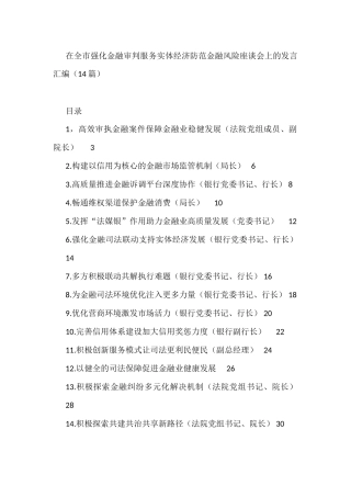 强化金融审判服务实体经济防范金融风险座谈会发言汇编（14篇）