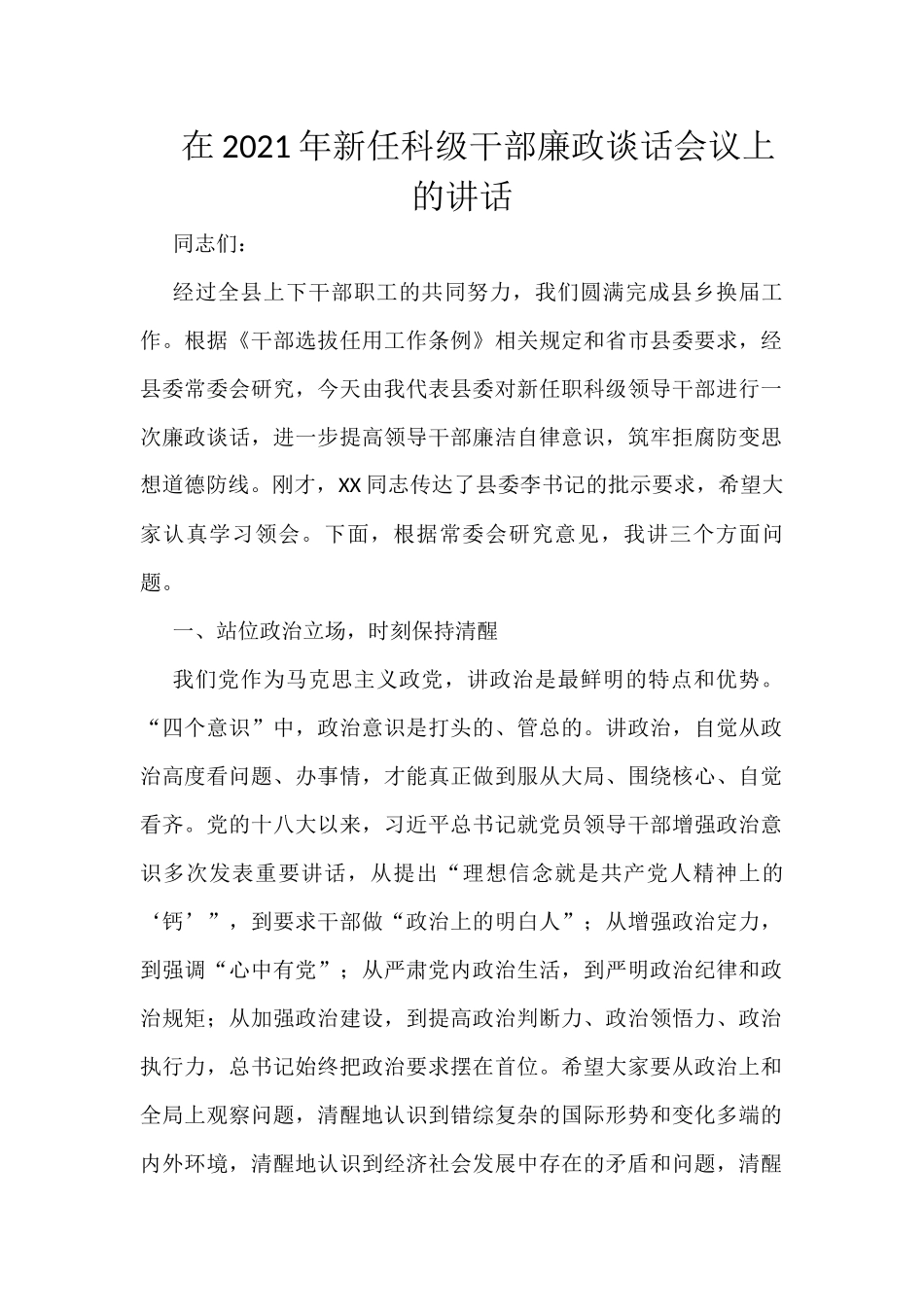 在2021年新任科级干部廉政谈话会议上的讲话_第1页