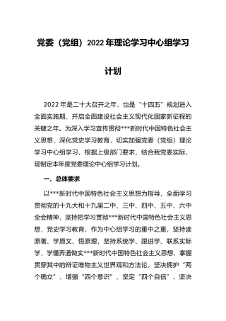 党委（党组）2022年理论学习中心组学习计划