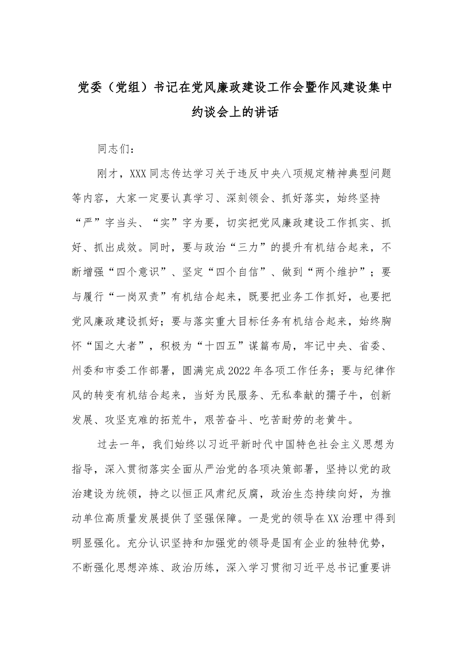 党委（党组）书记在党风廉政建设工作会暨作风建设集中约谈会上的讲话_第1页