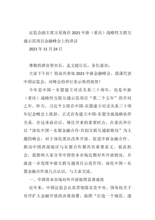 在2021中新（重庆）战略性互联互通示范项目金融峰会上的讲话