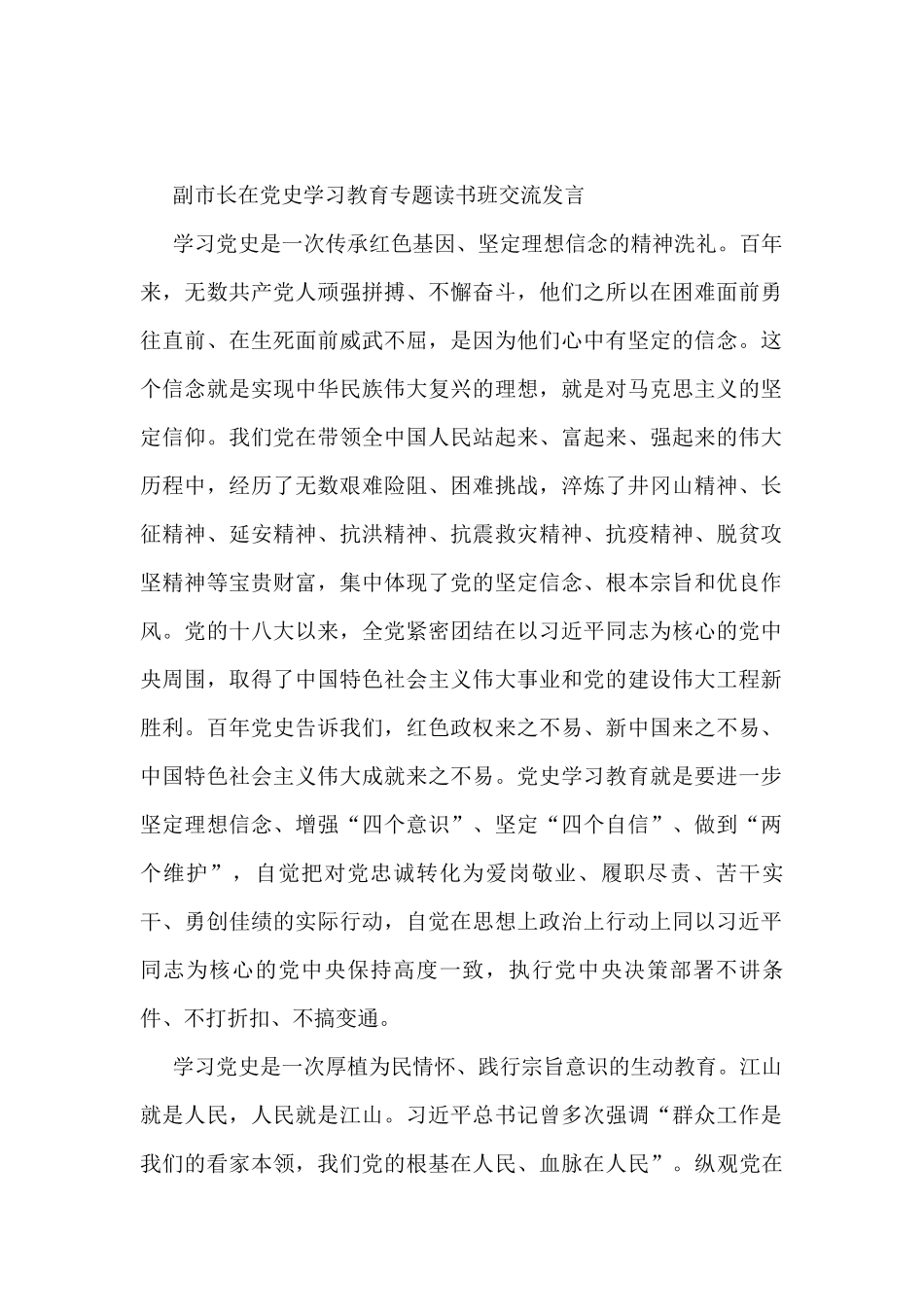 副市长在党史学习教育专题读书班交流发言_第1页