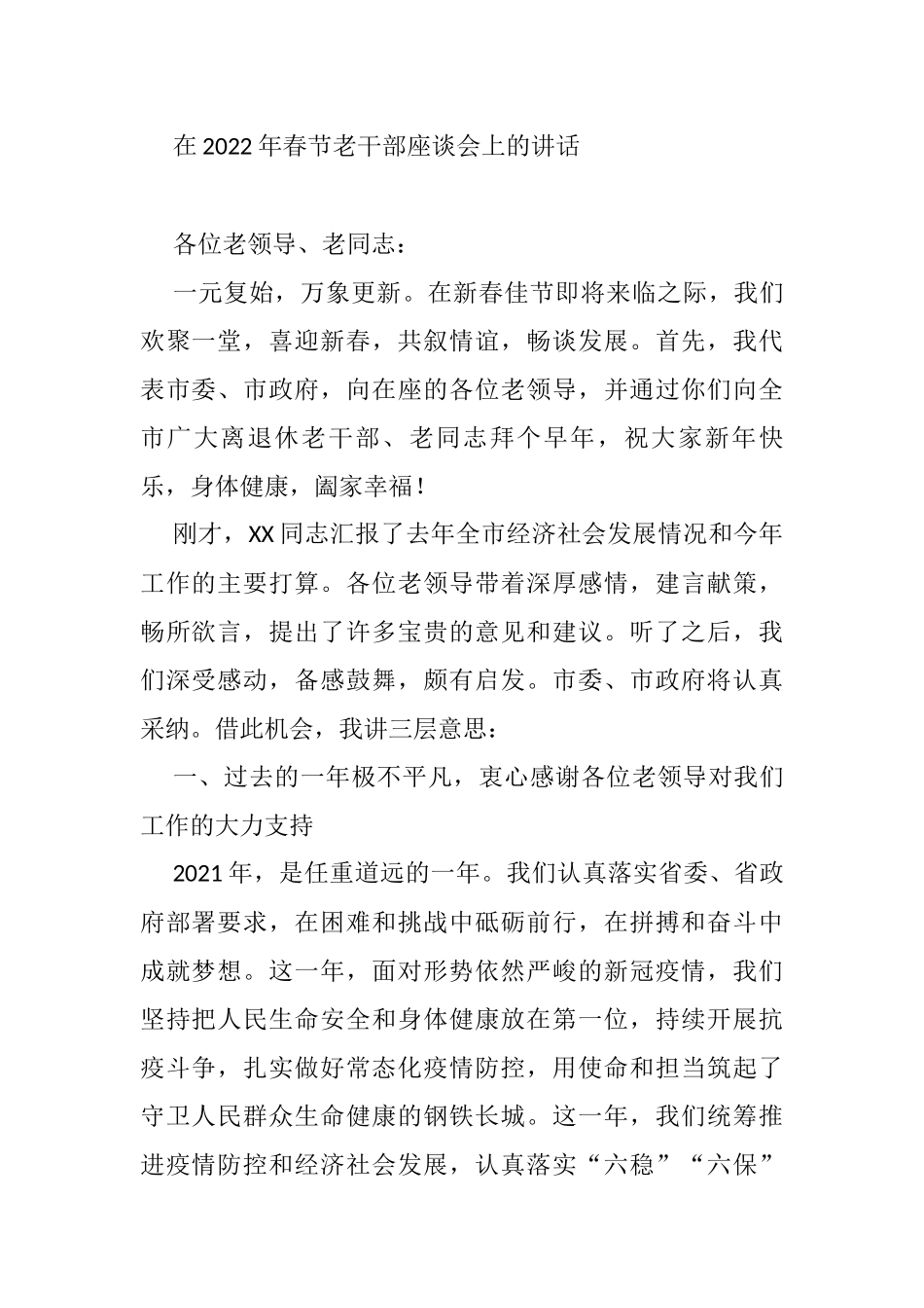 在2022年春节老干部座谈会上的讲话_第1页