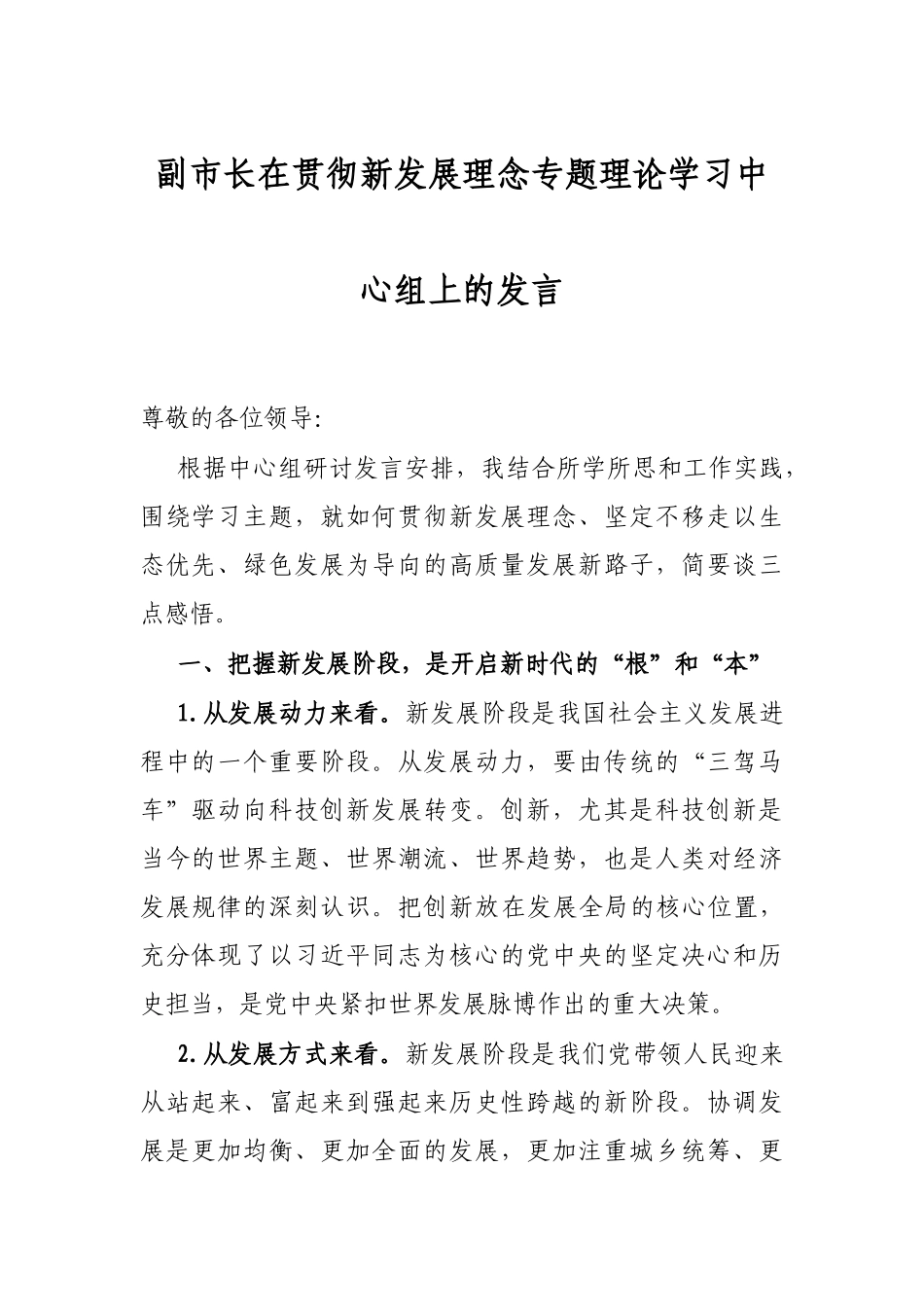 副市长在贯彻新发展理念专题理论学习中心组上的发言_第1页
