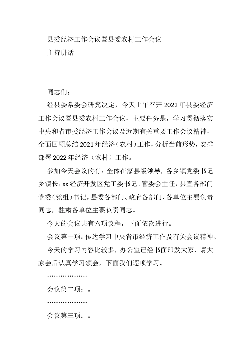 在2022年县委经济工作会议暨县委农村工作会议主持讲话_第1页