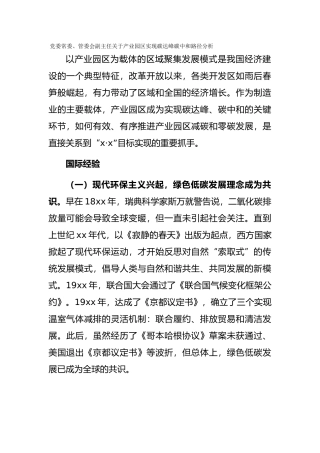 党委常委、管委会副主任关于产业园区实现碳达峰碳中和路径分析