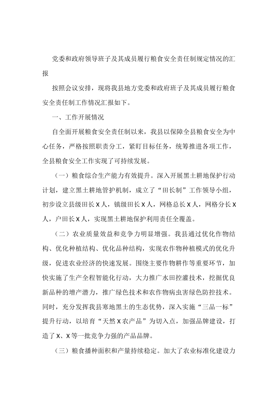党委和政府领导班子及其成员履行粮食安全责任制规定情况的汇报_第1页