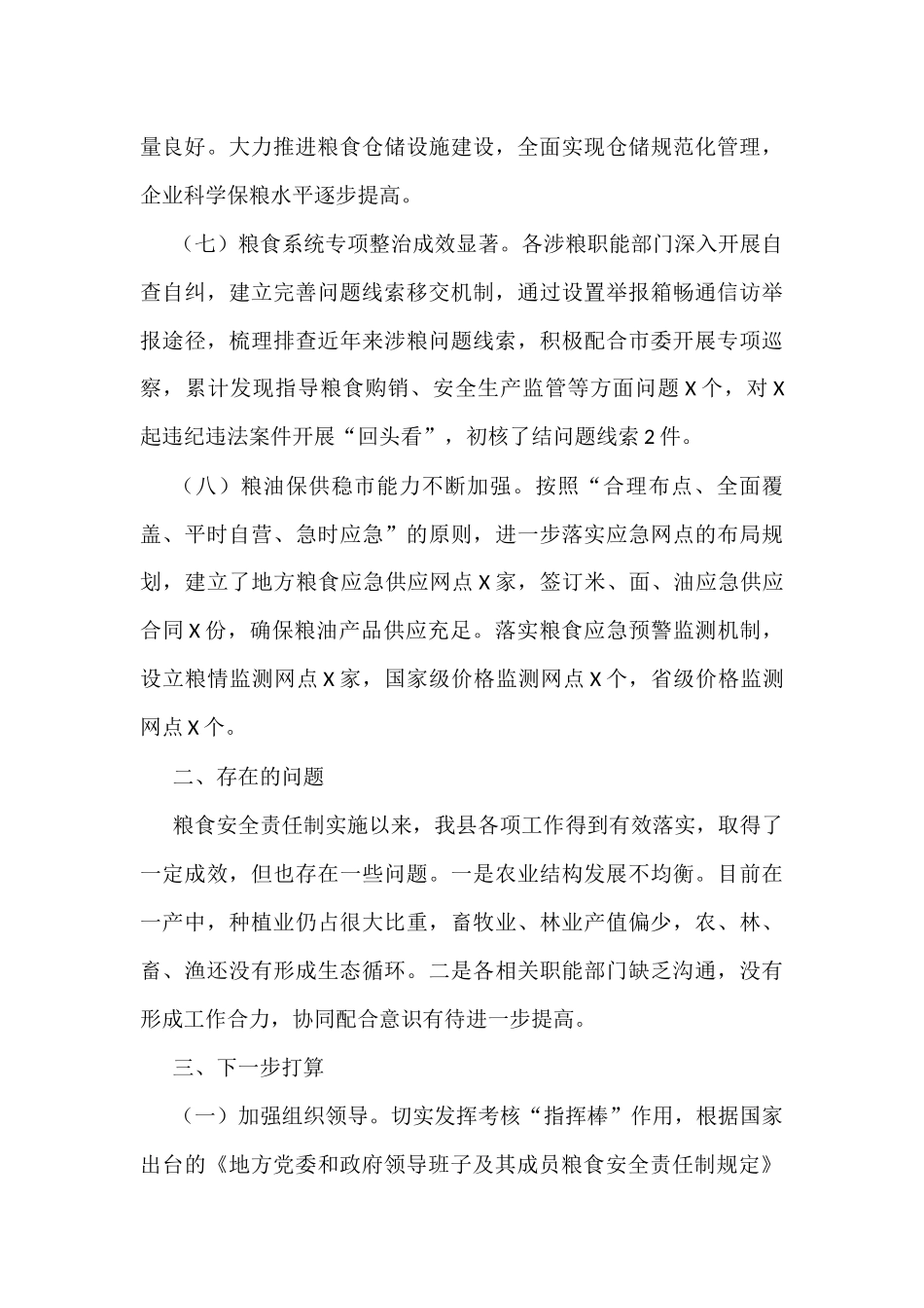 党委和政府领导班子及其成员履行粮食安全责任制规定情况的汇报_第3页