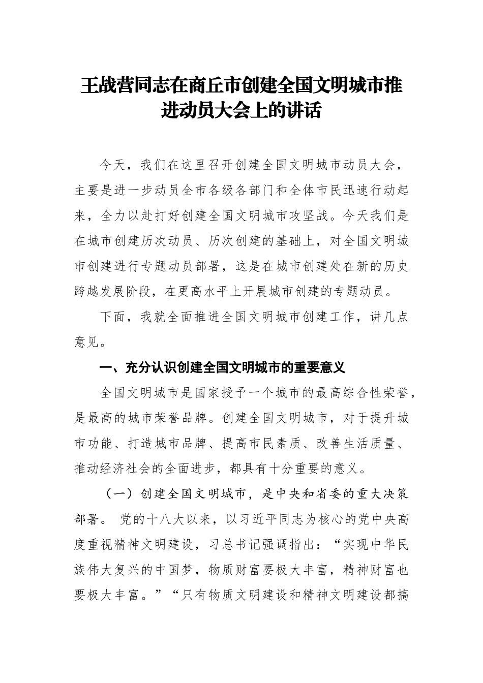 在AA市创建全国文明城市推进动员大会上的讲话_转换_第1页