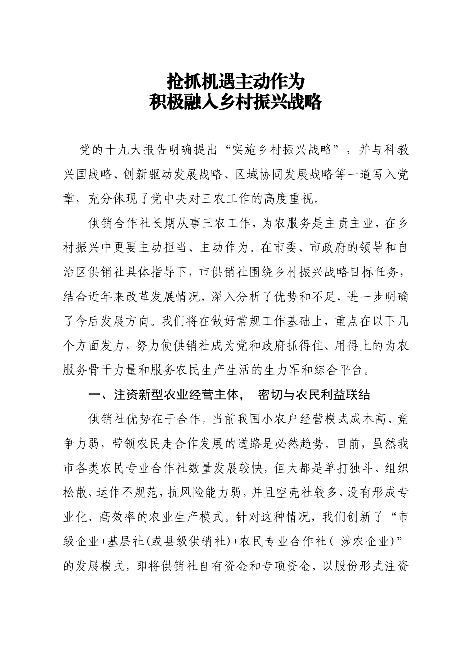 抢抓机遇主动作为 积极融入乡村振兴战略_第1页