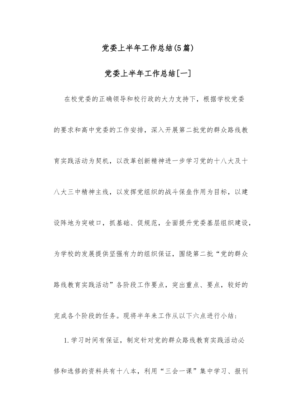 党委上半年工作总结(5篇)_第1页