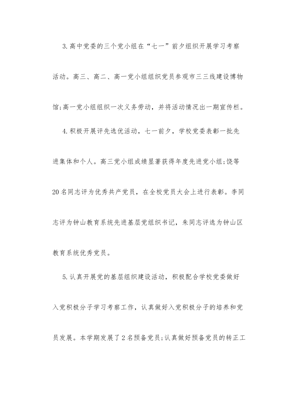 党委上半年工作总结(5篇)_第3页