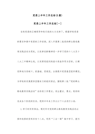 党委上半年工作总结(5篇)