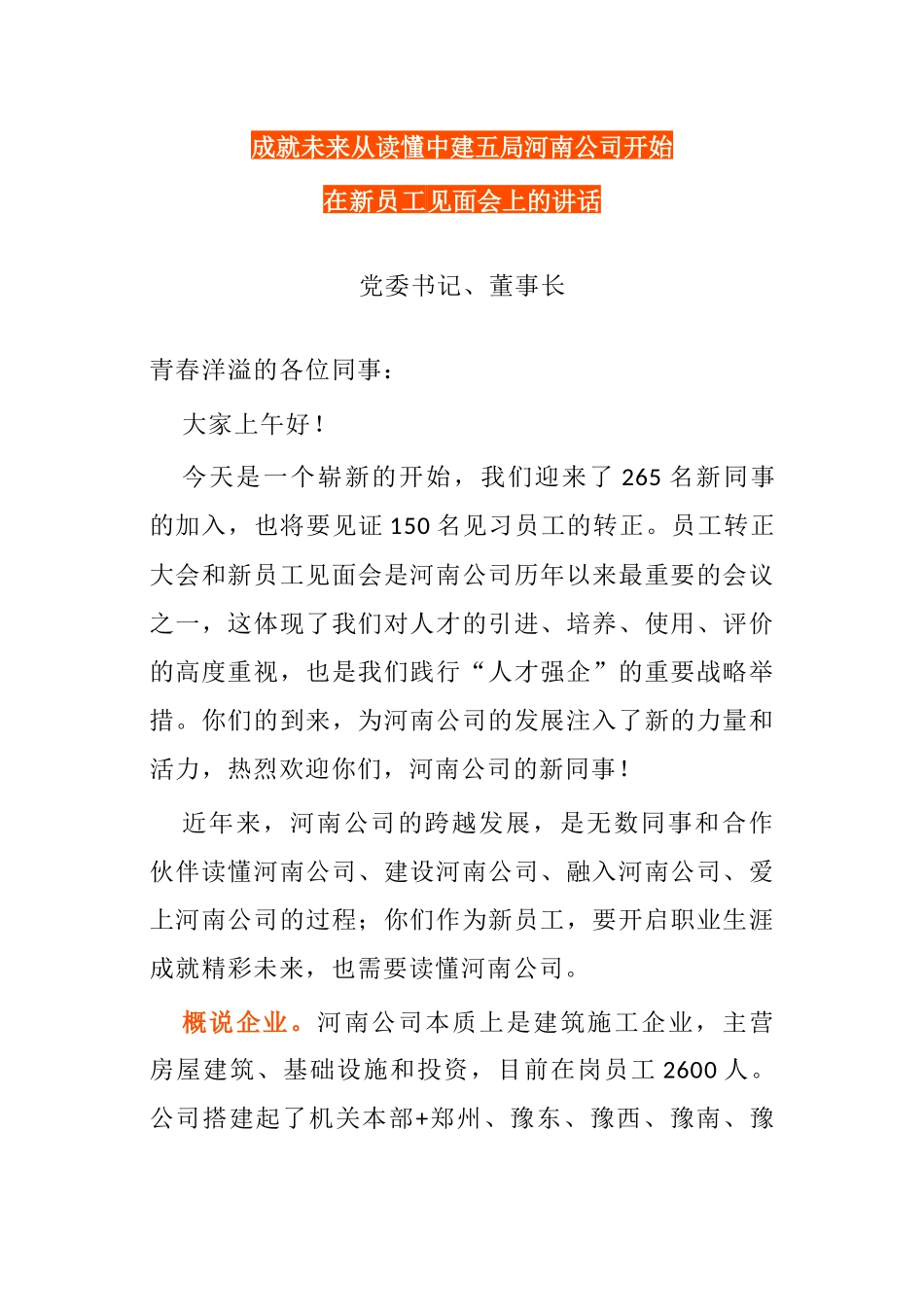党委书记、董事长在新员工见面会上的讲话_第1页