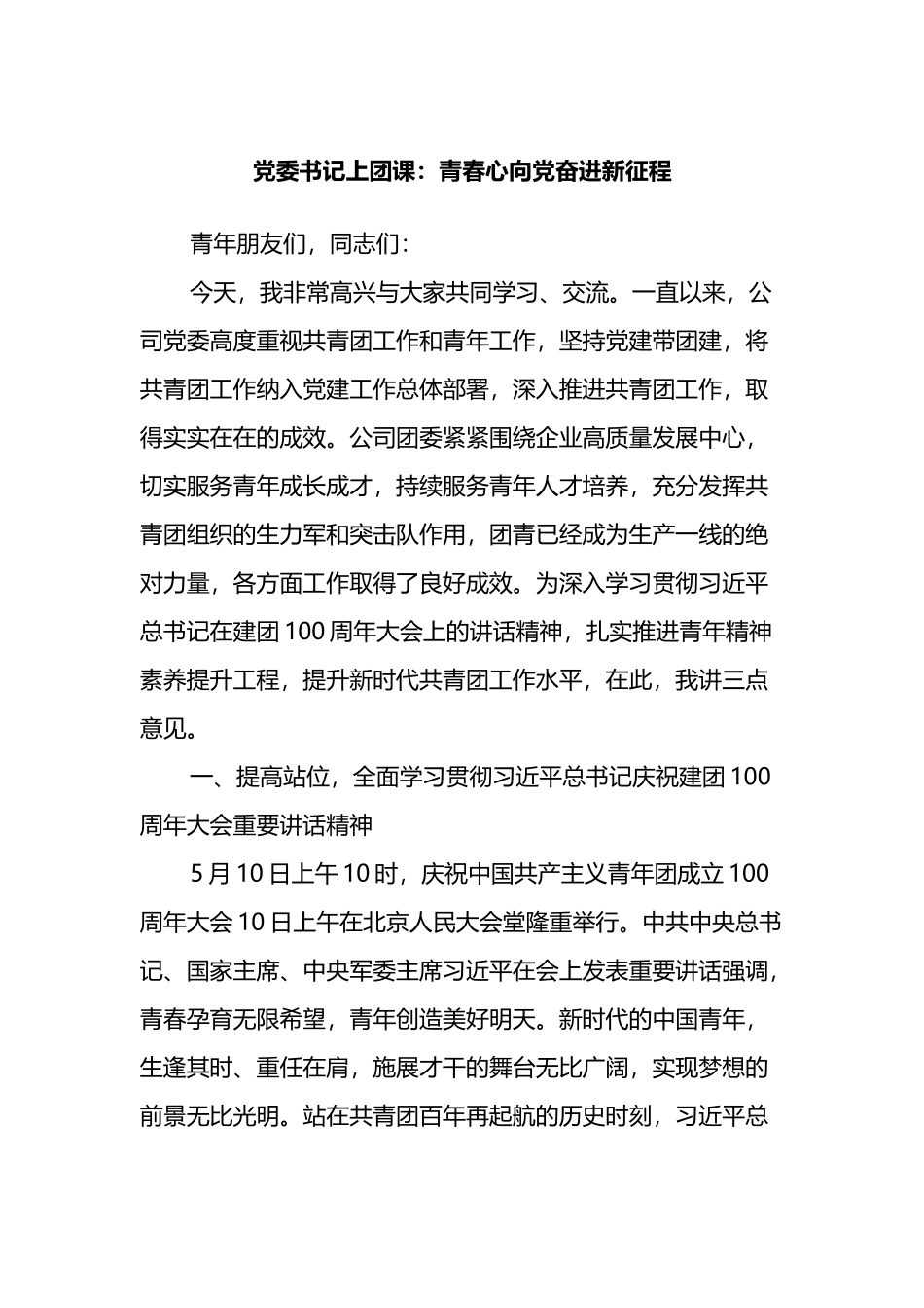 党委书记上团课：青春心向党奋进新征程_第1页