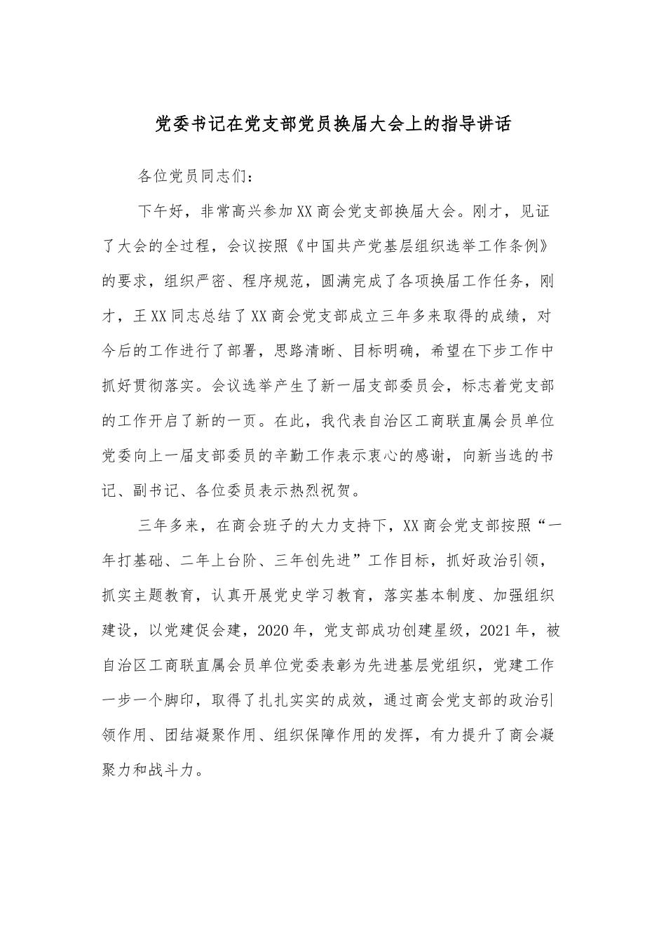 党委书记在党支部党员换届大会上的指导讲话_第1页