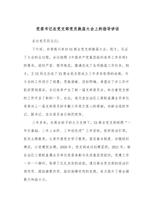 党委书记在党支部党员换届大会上的指导讲话
