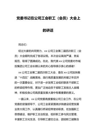 党委书记在公司工会职工（会员）大会上的讲话
