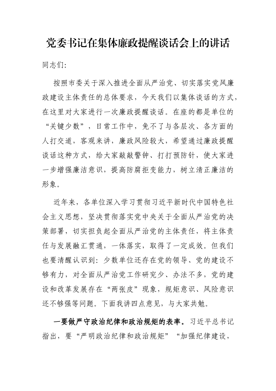 党委书记在集体廉政提醒谈话会上的讲话_第1页