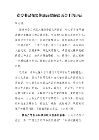 党委书记在集体廉政提醒谈话会上的讲话