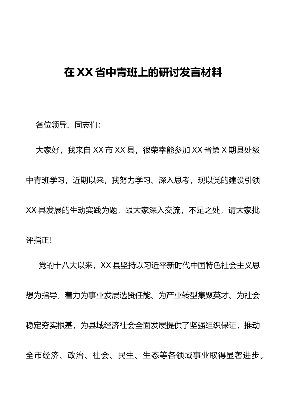 在XX省中青班上的研讨发言材料_第1页