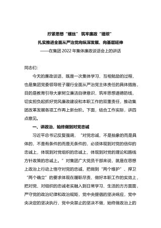 党委书记在集团公司2022年集体廉政谈话会上的讲话
